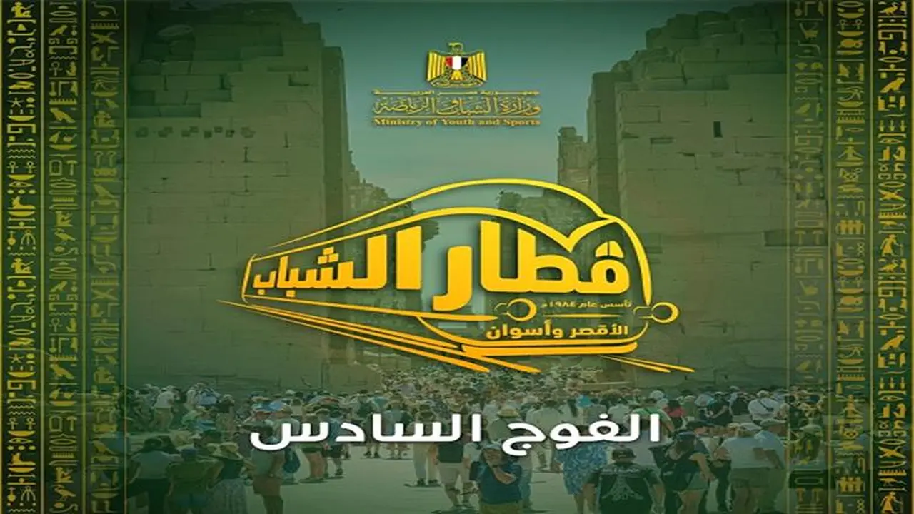 انطلاق الفوج السادس لرُحلة الأقصر وأسوان: رسوم الاشتراك وجدول البرنامج